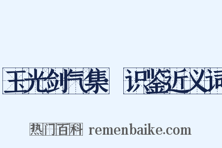 玉光剑气集·识鉴近义词是什么意思的图片